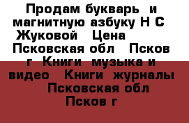 Продам букварь  и магнитную азбуку Н.С. Жуковой › Цена ­ 750 - Псковская обл., Псков г. Книги, музыка и видео » Книги, журналы   . Псковская обл.,Псков г.